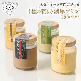 【4 種の贅沢 濃厚プリン 】16個 セット グルテンフリー 専門店 焼きプリン 美味しい グルテンフリースイーツ プリン通販 贅沢スイーツ プリン 高級プリン 詰め合わせ ギフト チョコレートプリン ピスタチオスイーツ 小麦アレルギー 美味しいスイーツ [プリン県さが]