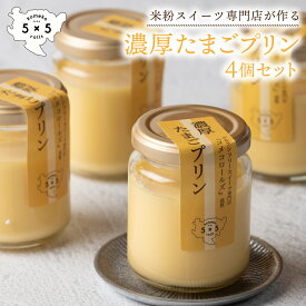 【グルテンフリー専門店】 濃厚たまごプリン 4個セット プリンセット お取り寄せスイーツ 絶品 プリン お取り寄せ 瓶 スイーツ グルテンフリースイーツ グルテンフリー食品 スイーツプレゼント 女性 美味しい 母の日 ギフト [プリン県さが]