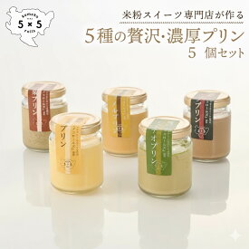 【5種の贅沢・濃厚プリン】5個セット グルテンフリー専門店の焼きプリン [プリン県さが]プリン プリンセット プリン通販 高級プリン グルテンフリースイーツ おやつ お菓子 スイーツ お取り寄せスイーツ ギフト お歳暮 御歳暮 御歳暮スイーツ 美味しいスイーツ