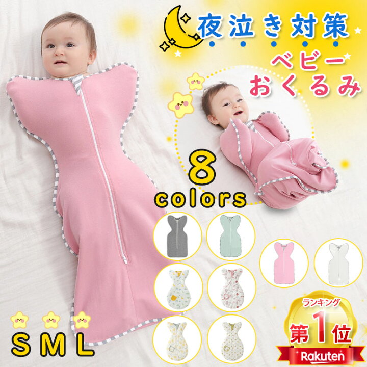 楽天市場 11月末まで クーポンで1680円 夜泣き対策 ベビーおくるみ スワドル 赤ちゃんおくるみ 新生児おくるみ ベビー服 モロー反射 ベビー寝袋 布団 夜泣き対策 寝ぐずり 出掛け 見た目は可愛い 抱っこ布団 柔らかい 安眠 黄昏泣き 対策 通気 敏感肌 綿 ファスナー