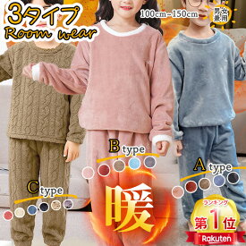 ＼当日発送／【990円〜50％OFFcp無条件】子供 冬 パジャマ ルームウェア 両面起毛 もこもこ キッズ 上下セット 2点セット 部屋着 秋冬 冬用 かわいい 暖かい 子供服 キッズ 女の子 男の子 長袖 シンプル あたたかい110 110 130 140 150cm幼稚園 学校