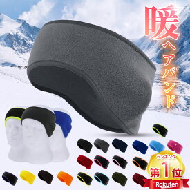＼当日発送／【スーパーSALE最大更に50％OFFcp】】ヘッドバンド ヘアバンド イヤーマフ 耳あて 耳当て 防寒 防風 暖かい 秋 冬 吸汗速乾 肌触りが柔らかい 伸縮性 軽量 やさしい肌触り 通勤・通学・ランニング・自転車・バイク・スキー・アウトドア