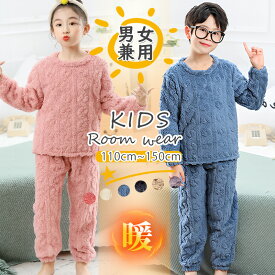 ＼当日発送／【12/11限定8％OFFcp 2000円以上】キッズパジャマ 子供パジャマ もこもこルームウェア あったか 秋冬 男の子 女の子 部屋着 セットアップ 長袖上下セット フリース コーラルフリース 起毛 暖かい 子どもルームウェア ボアパジャマ モコモコ 冬の新作