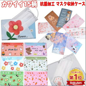 ＼当日発送／【15日20％OFFcp※3千円以上】【楽天1位】マスク ケース 1枚 収納 マスクポーチ 抗菌 薄型 ファイル 仕切り クリアファイル プラスチック 二つ折り 折りたたみ 折り畳み コンパクト 仮置き 一時保管 持ち運び ハード 猫 ねこ キャラクター 携帯用 おしゃれ