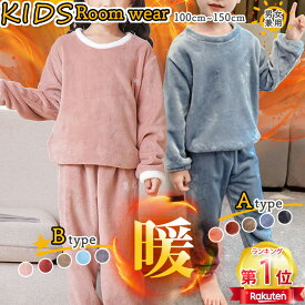 ＼当日発送／【1386円〜マラソン限定30％OFFcp】子供 冬 パジャマ ルームウェア 両面起毛 もこもこ キッズ 上下セット 2点セット 部屋着 秋冬 冬用 かわいい 暖かい 子供服 キッズ 女の子 男の子 長袖 シンプル あたたかい110 110 130 140 150cm幼稚園 学校