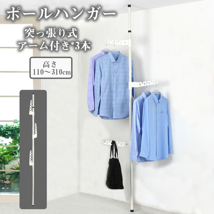楽天市場 17日 日曜日 限定 全品6 Off 突っ張り式 ポールハンガー ラック 伸縮 高110 310cm つっぱり式 省スペースインテリア 収納 パイプ ポール 鞄掛け 洋服掛け コート掛け 衣類収納 物干し 洗濯物 布団干し 室内干し コンパクト 6 Six Shop