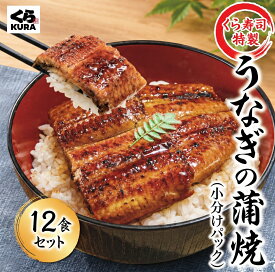 くら寿司 うなぎの蒲焼 12食セット「簡易箱包装」65g/食 無添加 送料無料 うな丼 カット 蒲焼 小分け 肉厚 山椒 うなぎのタレ 炭火焼 ウナギ 鰻 　土用の丑の日 グルメ 魚介