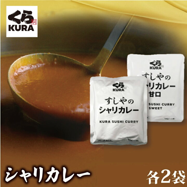 楽天市場】『辛口2袋・甘口2袋』くら寿司のシャリカレー ポストに投函!指定日時不可!『税込1,000円送料無料』 : くら寿司ネット通販 楽天市場店 楽天市場】『辛口2袋・甘口2袋』くら寿司のシャリカレー ポストに投函!指定日時不可!『税込1,000円送料無料』 : くら寿司ネット通販 楽天市場店