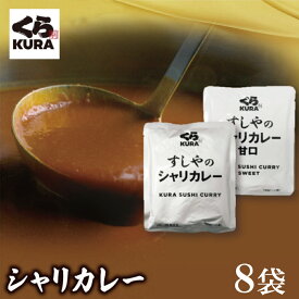くら寿司 すしやのカレー 8袋セット (辛口・甘口) お得セット 送料無料