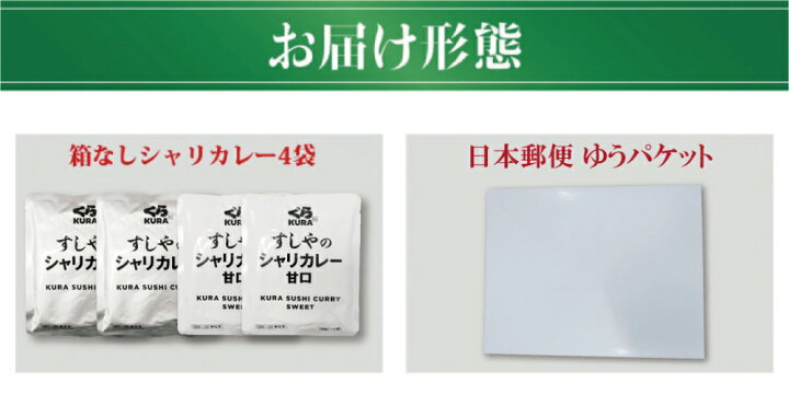 楽天市場】『辛口2袋・甘口2袋』くら寿司のシャリカレー ポストに投函!指定日時不可!『税込1,000円送料無料』 : くら寿司ネット通販 楽天市場店 楽天市場】『辛口2袋・甘口2袋』くら寿司のシャリカレー ポストに投函!指定日時不可!『税込1,000円送料無料』 : くら寿司ネット通販 楽天市場店