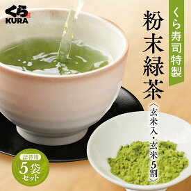 くら寿司特製 粉末緑茶〈玄米入・玄米5割〉（詰替用5袋／詰替用10袋）お茶 カテキン 緑茶 玄米