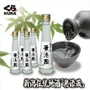 くら寿司 新潟伝統地酒「無添蔵」 200ml (3本／6本／12本／24本 1ケース) 冷酒 日本酒 純米酒 清酒 アルコール こうじ 米