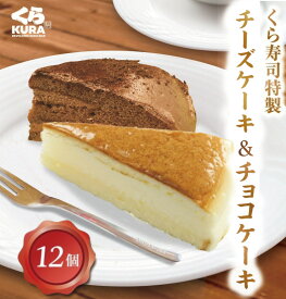 くら寿司特製 チーズケーキ チョコケーキ 12個セット スイーツ デザート おやつ 洋菓子 カット