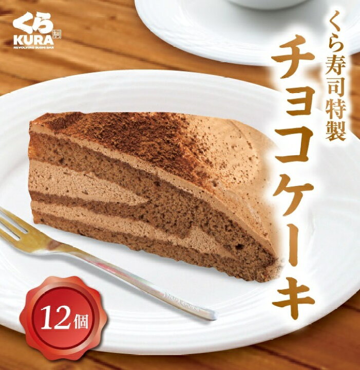 楽天市場 くら寿司特製 チョコレートケーキ12個セット くら寿司 無添加 スイーツ デザート おやつ 洋菓子 カット くら寿司ネット通販 楽天市場店