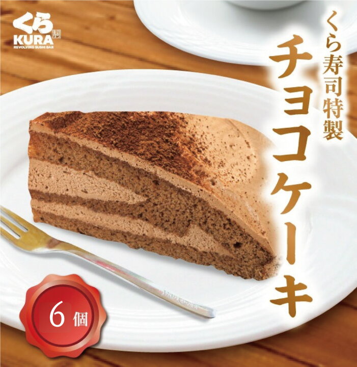 楽天市場 くら寿司特製チーズ チョコケーキ12個セット くら寿司 無添加 スイーツ デザート おやつ 洋菓子 カット くら寿司ネット通販 楽天市場店