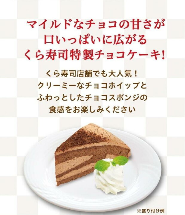 楽天市場 くら寿司特製チーズ チョコケーキ12個セット くら寿司 無添加 スイーツ デザート おやつ 洋菓子 カット くら寿司ネット通販 楽天市場店