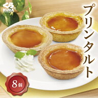 ★通常価格1,290円は9/13(日)まで★ くら寿司 プリンタルト（8個セット）スイーツ デザート おやつ プリ…