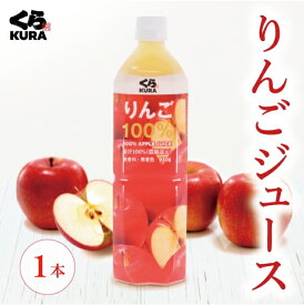 りんごジュース 1本／12本セット くら寿司 果汁 100％ 濃縮還元 無香料 無着色 ※在庫が無くなり次第、販売終了