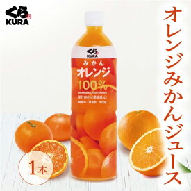 オレンジみかんジュース 1本／12本セット くら寿司 オレンジ みかん 果汁100% バレンシアオレンジ 温州みかん ※在庫が無くなり次第、販売終了