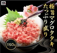 [この価格5/17まで！]くら寿司 極旨タタキたっぷり盛り メバチマグロタタキ 150g (2P／3P) ネギトロ 寿司…