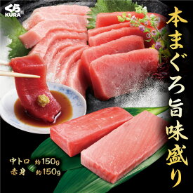くら寿司 本まぐろ旨味盛り (中トロ：約150g 赤身：約150g) お刺身 お寿司 海鮮丼 送料無料