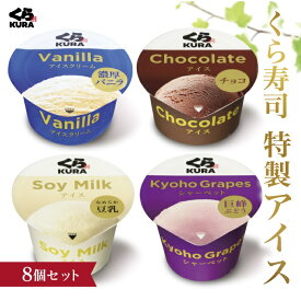 【くら寿司 特製アイス 8個セット】 バニラ チョコ 豆乳 巨峰 アイス 8大アレルゲン不使用 シャーベット ギフト プレゼント デザート スイーツ