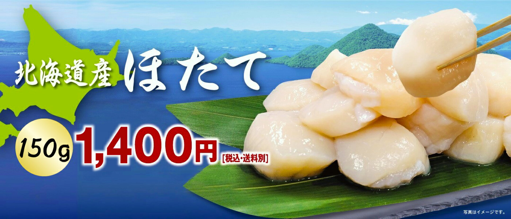 北海道産ほたて