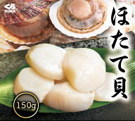 くら寿司 北海道産 ほたて 150g 5Sサイズ 8～10粒 ホタテ 冷凍 刺身 帆立 生食 バラ凍結 簡単調理