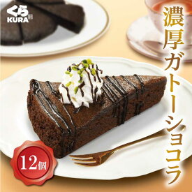 くら寿司 濃厚ガトーショコラ カット (6個入り) 誕生日 プレゼント スイーツ デザート おやつ 洋菓子