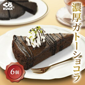くら寿司 濃厚ガトーショコラ カット (6個入り) 誕生日 プレゼント スイーツ デザート おやつ 洋菓子