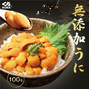 くら寿司 うに100g 四大添加物無添加 ウニ ミョウバン不使用 濃厚