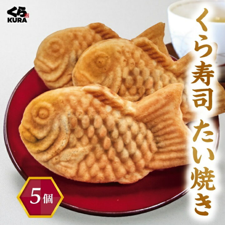 楽天市場 くら寿司 たい焼き 5個セット 四大添加物無添加 誕生日 プレゼント デザート つぶあん くら寿司ネット通販 楽天市場店