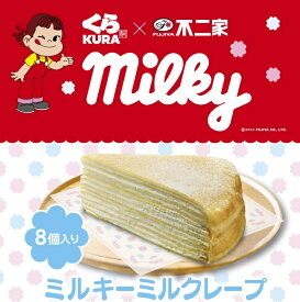 【くら寿司 不二家 コラボ】ミルキーミルクレープ 8個入り ギフト デザート ケーキ ミルキー ミルクレープ プレゼント