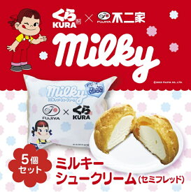 ミルキーシュークリーム 5個セット くら寿司 不二家 数量限定 コラボ ギフト デザート ペコちゃん シュークリーム プレゼント 限定 練乳 セミフレッド