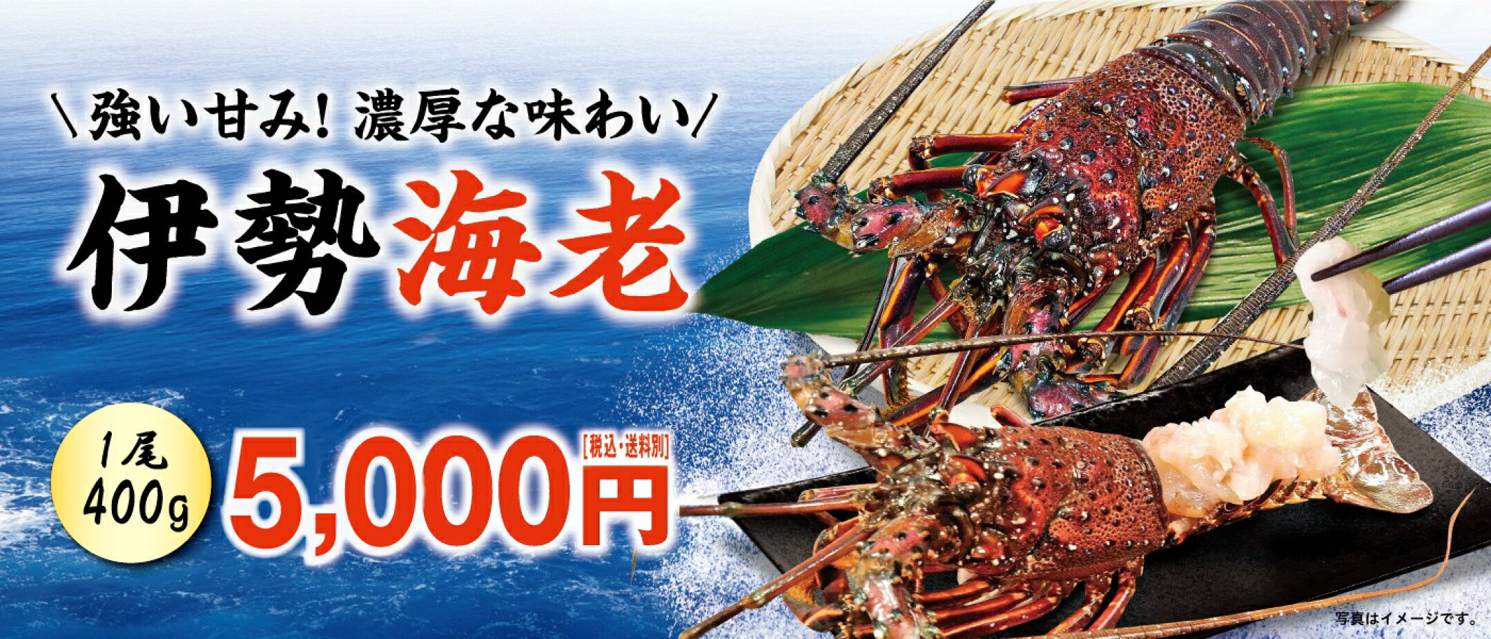 伊勢海老