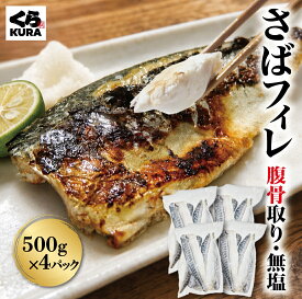 くら寿司 お徳用 さばフィレ 腹骨取り 無塩 2kg (500g×4パック) バラ凍結 簡単調理 時短 塩焼き 味噌煮 揚げ物