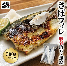 【くら寿司】 さばフィレ 腹骨取り 無塩 [1kg(500g×2パック)／500g] バラ凍結 簡単調理 時短 塩焼き 味噌煮 揚げ物