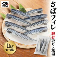 【くら寿司】 さばフィレ 腹骨取り 無塩 1kg 8～9枚 バラ凍結 簡単調理 時短 塩焼き 味噌煮 揚げ物