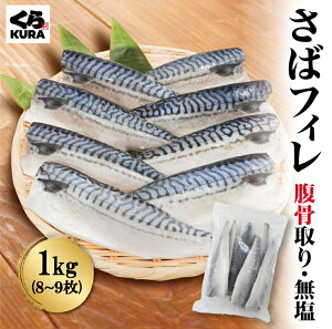 【くら寿司】 さばフィレ 腹骨取り 無塩 1kg 8〜9枚 バラ凍結 簡単調理 時短 塩焼き 味噌煮 揚げ物