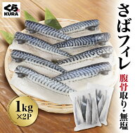くら寿司 お徳用 さばフィレ 腹骨取り 無塩 2kg 8～9枚/kg バラ凍結 簡単調理 時短 塩焼き 味噌煮 揚げ物