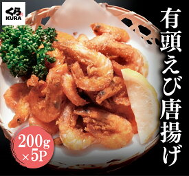 【楽天お買い物マラソン】【30%OFF】くら寿司 有頭えび唐揚げ 200g×5P