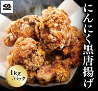 【期間限定 9/30まで】【お試し価格 40％OFF】くら寿司 にんにく黒唐揚げ 1kg ／とり竜田揚げ 1kg ※10/1…