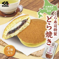 くら寿司特製 あんバターどら焼き 3個入り (父の日1P／1P／2P／3P) 和菓子 スイーツ デザート おやつ ※6…