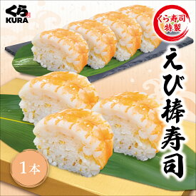 くら寿司特製 えび棒寿司 [1本／2本] 手軽 棒寿司 ご自宅用 簡易包装