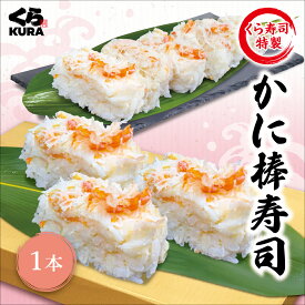 くら寿司特製 かに棒寿司 [1本／2本] 手軽 棒寿司 ご自宅用 簡易包装