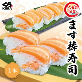 【楽天お買い物マラソン】 【2本 30％OFF】くら寿司特製 ます棒寿司 [1本／2本] 手軽 棒寿司 ご自宅用 簡易包装