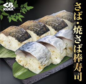 くら寿司 さば棒寿司 焼さば棒寿司 手軽 棒寿司 酢飯 しめさば サバ 焼さば 自宅用 贈答用
