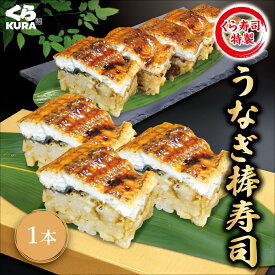 くら寿司 うなぎ棒寿司 (1本／2本) 棒寿司 手軽 自宅用 贈答用