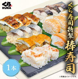 【くら寿司特製】棒寿司 1本 [さば／焼さば／えび／あなご／ます／うなぎ／かに] 棒寿司 簡単調理 時短 手軽