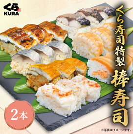 【くら寿司特製】選べる！棒寿司 2本セット [さば／焼さば／えび／あなご／ます／うなぎ／かに] 棒寿司 簡単調理 時短 手軽